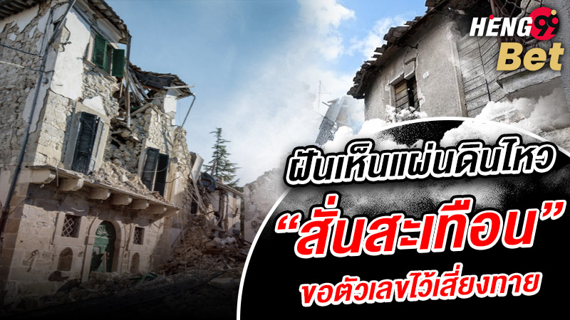 รูปภาพฝันว่าแผ่นดินไหวขอตัวเลขไว้เสี่ยงทายของ heng99