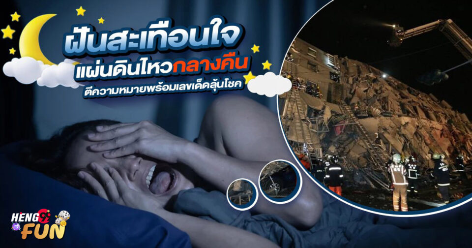 ฝันว่าแผ่นดินไหวสั่นสะเทือน -"Dreaming of an earthquake shaking"