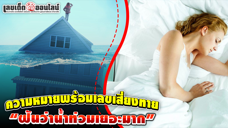 รูปภาพฝันว่าน้ำท่วมเยอะมากความหมายพร้อมเลขเด็ดของ lekdedonline