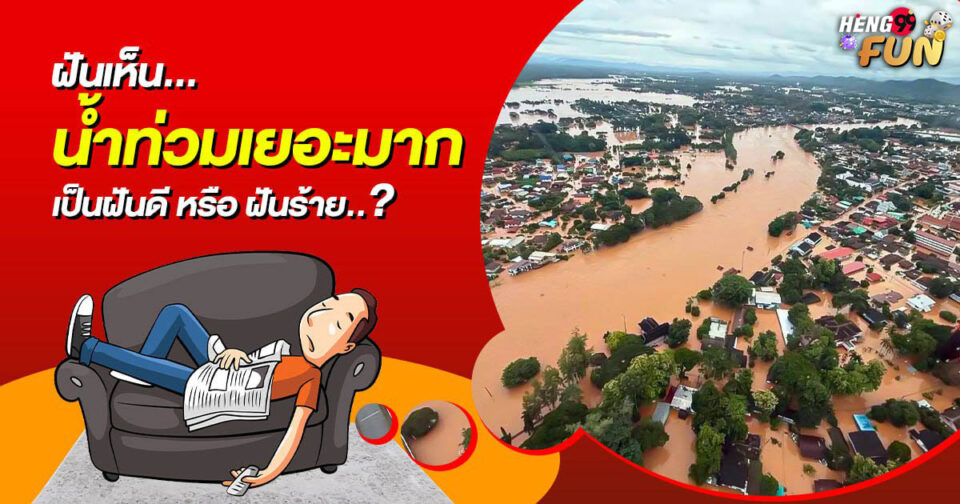 ฝันเห็นน้ำท่วมเยอะมาก ขอตัวเลขไว้เสี่ยงทาย -"I dreamt of a lot of flooding."
