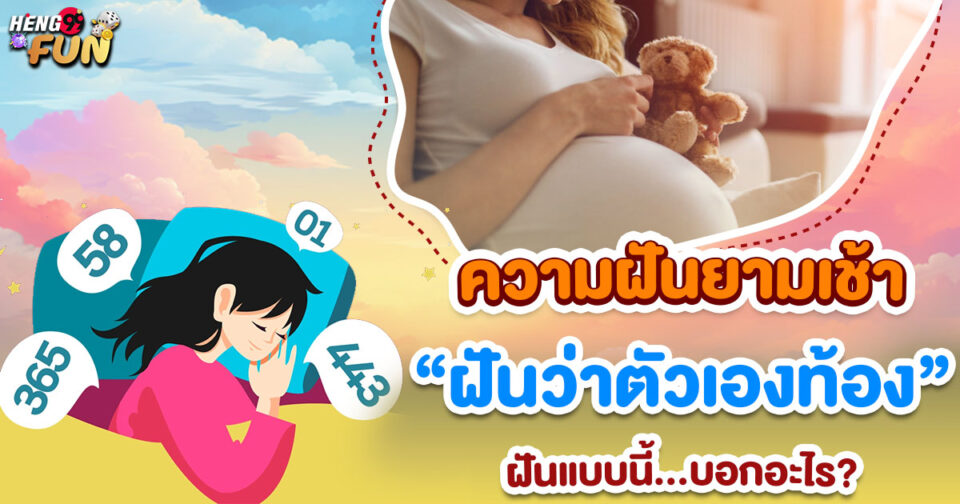 ฝันว่าตัวเองท้องตอนเช้า -"I dreamt that I was pregnant in the morning."