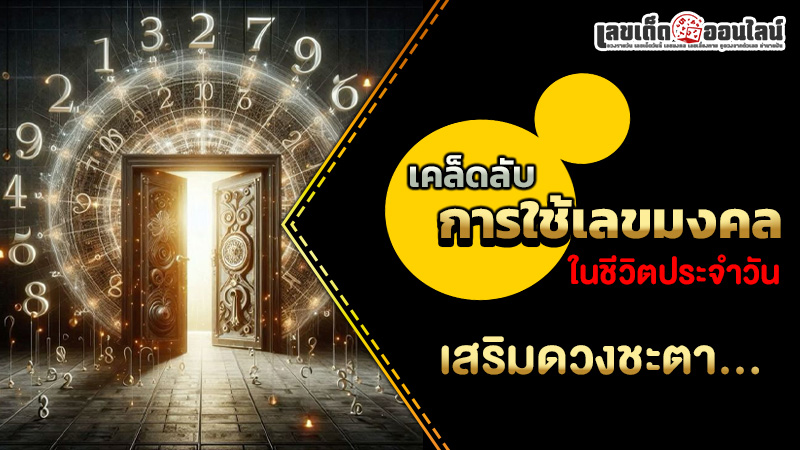 รูปภาพเคล็ดลับการใช้เลขมงคลในชีวิตประจำวันของ lekdedonline