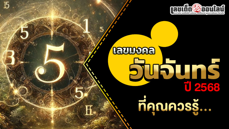 รูปภาพเลขมงคลวันจันทร์ที่คุณควรรู้ของ lekdedonline