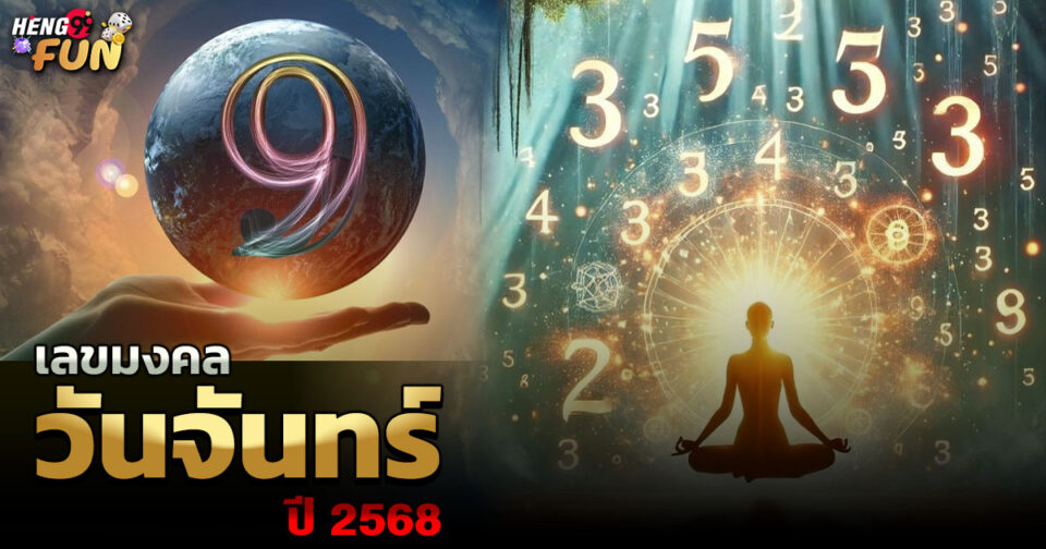 เลขมงคล วันจันทร์ -"Lucky numbers for Monday"