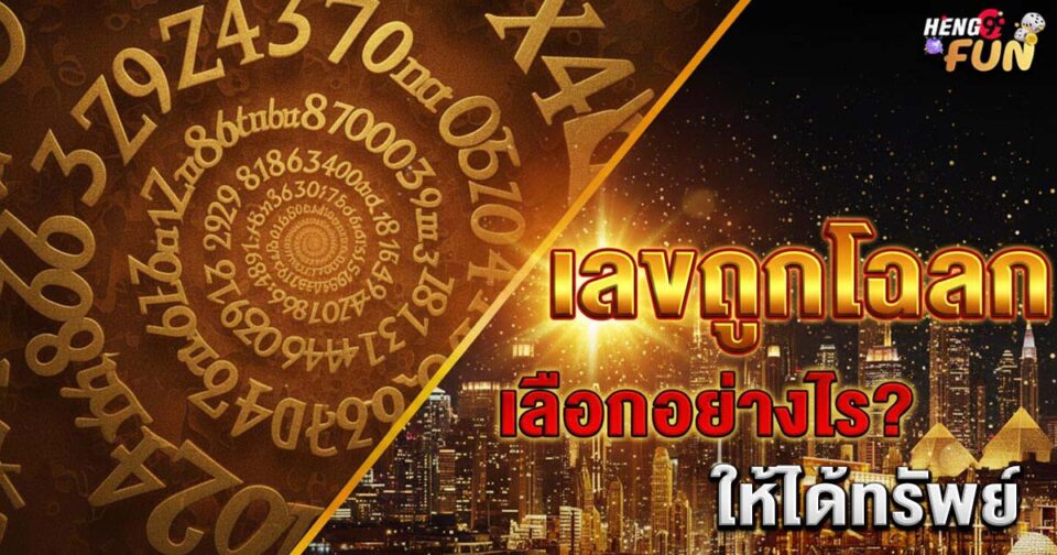 เลขถูกโฉลก ขอตัวเลขไว้เสี่ยงทาย -"Lucky numbers, ask for numbers to gamble with"