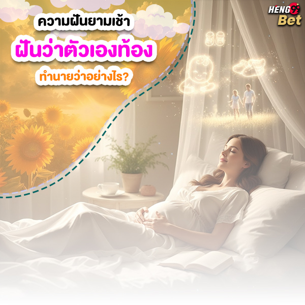 รูปภาพฝันว่าท้องยามเช้าทำนายว่าอย่างไรของ heng99