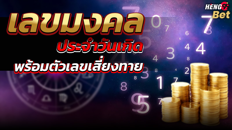 รูปภาพเลขมงคลพร้อมตัวเลขเสี่ยงทายประจำวันเกิดของ heng99