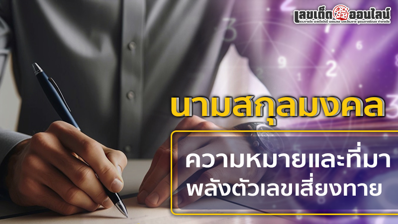 รูปภาพความหมายและเลขเสี่ยงทายนามสกุลมงคลของ lekdedonline
