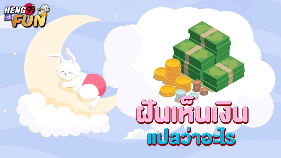 ทำนายฝัน ฝันเห็นเงิน