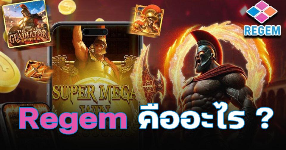 Regem สล็อตแตกง่าย
